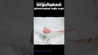 காதலியுங்கள் நபி (ஸல்) அவர்கள் கூறிய காதல்...!!