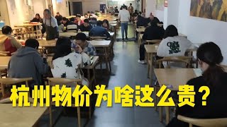 二线城市的杭州物价到底多贵？吃顿饭带你亲自感受一下