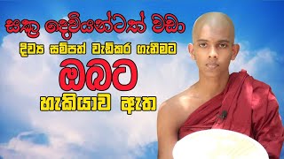 සක්‍ර දෙවියන්ටත් වඩා දිව්‍ය සම්පත් වැඩිකර ගැනීමට ඔබට හැකියාව ඇත