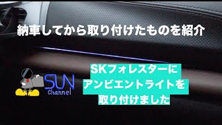 【フォレスター納車してから取り付けたものを紹介】1年経って色々やってました