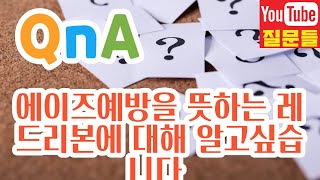 에이즈예방을 뜻하는 레드리본에 대해 알고싶습니다