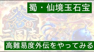 蒼の三国志【音声あり】高難易度外伝　【蜀】仙境玉石宝　2021/06/01