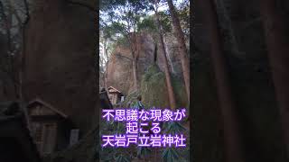 天岩戸立岩神社を参拝後、不思議な現象が起こります❗宇宙とつながるパワースポット🌍何百トンもある巨石が御神体🌞