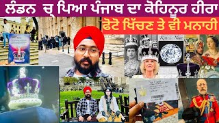 ਪੰਜਾਬ ਤੌ ਲੁੱਟਿਆ ਹੋਇਆ ਕੋਹਿਨੂਰ ਹੀਰਾ ਲੰਡਨ Museum vich