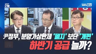 [집중진단] 尹정부, 분양가상한제 '폐지' 보단 '개편'…하반기 공급 늘까?