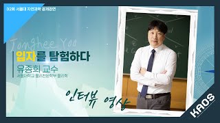 [인터뷰] 유종희_보이지 않는 우주를 탐험하다｜제32회 서울대 자연과학 공개강연_\