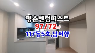 안양 호계동 평촌센텀퍼스트 아파트 97/72㎡(구30평)