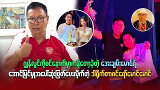 အေးချမ်းမောင်ရဲ့ အောင်မြင်မှုအပေါ် ဆုံးဖြတ်ပေးလိုက်တဲ့ ဒါရိုက်တာစင်ရော်မောင်မောင်