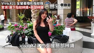 vivo x21 屏下指紋辨識實測+臉部辨識解鎖