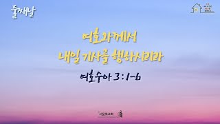 [신년특별새벽기도회실황] 2025년 1월 7일 대구서문로교회 신년특별새벽기도회실황