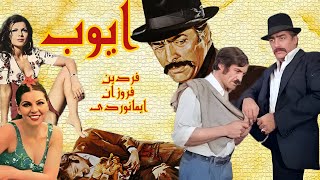 فیلم بدون سانسور و رنگی شده ایوب - با بازی فردین