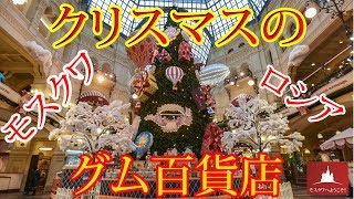 クリスマスのグム百貨店！飾りとイルミネーション