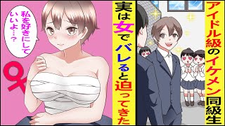 【漫画】学校一のイケメンが実は美少女→「バレたし好きにしていいよ」と迫ってくるんだが…【胸キュン漫画】【恋愛漫画】