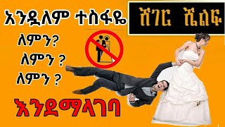 ሸገር ሼልፍ |  ለምን እንደማላገባ | በአንዷለም ተስፋዬ | #shegershelf #ሸገርሼልፍ #መቆያ #mekoya #mekedonia