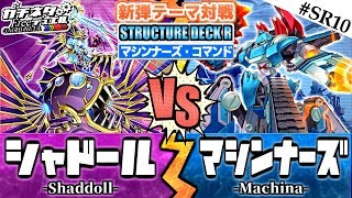 【#遊戯王】新ストラク対決！進化する機甲部隊！『シャドール』vs『マシンナーズ』新弾テーマ対戦：Shaddoll & Machina【#ガチネタ】#SR10