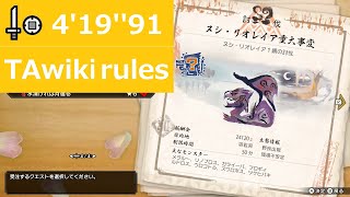 【MHRise】ヌシ・リオレイア重大事変 片手剣ソロ 4'19''91(Sword and Shield/Apex Rathian Emergency/TAwiki rules)