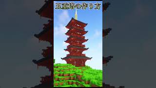 五重塔の作り方! FIVE-STORIED PAGODA【minecraft】