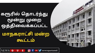 கரூரில் தொடர்ந்து மூன்று முறை ஒத்திவைக்கப்பட்ட மாநகராட்சி மன்ற கூட்டம்