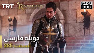 قیام ارتغرل قسمت 285 | Ghiame Artughrul Episode 285