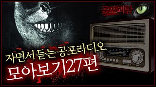 【무서운이야기】 공포괴담 라디오 729~756편.ZIP 모아보기27편 1시간10분동안 무서운 공포괴담 이야기를 들려 드립니다 자면서 듣는 공포라디오