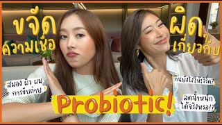 ยิปย่อย EP49: Probiotics คืออะไรทำไมฮิตนัก?? ผิว ผม ลดน้ำหนัก? อันไหนเชื่อได้ไม่ได้ ดูไว้ก่อนกิน! 💚