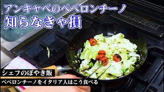 【ペペロンチーノ】アンチョビとキャベツのペペを３倍美味しく食べられます