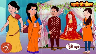 भाभी की सौतन - Bhabhi Ki Sautan | Hindi Kahani | Moral Story in Hindi | Kahaniyan | Saas Bahu