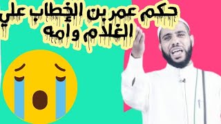 قصه عجيبه جدا لعمر بن الخطاب يحكم بين غلام وامه ف امرهما