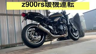 z900rs暖機運転　#Kawasaki　#z900rs #暖機運転