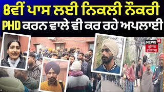 Moga News | 8ਵੀਂ ਪਾਸ ਲਈ ਨਿਕਲੀ ਨੌਕਰੀ, PHD ਕਰਨ ਵਾਲੇ ਵੀ ਕਰ ਰਹੇ ਅਪਲਾਈ | Unemployment | N18V