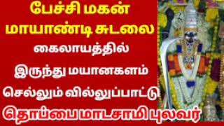 சுடலை மாடசாமி வில்லுப்பாட்டு   sudalai madasamy villupattu   Thoppai madasamy villupattu