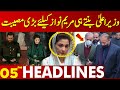 Big Trouble For Maryam Nawaz  | Lahore News Headlines 05 PM | 26 FEB 2024