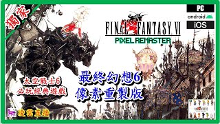 🎮🔴[最終幻想6-Final FantasyVI]像素復刻版(太空戰士6)-此生你必玩經典遊戲😏Part1