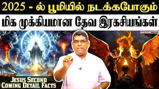 2025 ல் நடக்கபோகும் முக்கியமான சம்பவங்கள் | BRO.MD JEGAN | New Year Message | HLM | Bible Study |