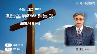 관악풍성한교회 2025.2.23 주일연합예배 [환난을 통해서 얻는 것]