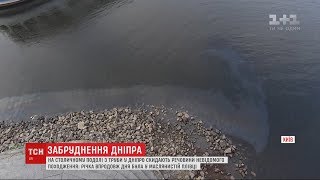 На столичному Подолі з труби у Дніпро скидають речовини невідомого походження