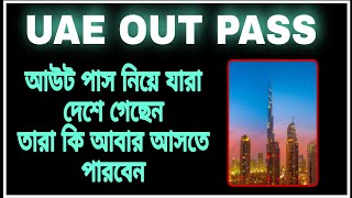 আউট পাসের নিয়ে যারা দেশে গেছেন তারা কি আসতে পারবেন | ব্লকলিস্ট  আছে কি না কিভাবে বুঝবেন |  Ban