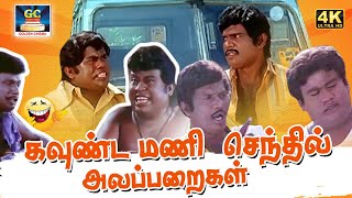 கருங்குரங்கு ரத்தத்தை சாப்டா நல்ல ஞாபகம் சக்தி வரும் டா|      Goundamani Comedy | HD