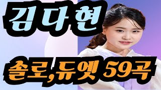 [김다현キムダヒョン] 솔로,듀엣 59곡  #한일톱텐쇼 33곡 #2025.1.20