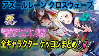 アズールレーン クロスウェーブ　全キャラクター　ケッコンまとめ♪【ネタバレ注意】