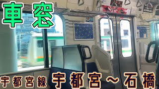 【宇都宮~石橋】【車窓】JR宇都宮線の宇都宮駅から石橋駅までの車窓です。