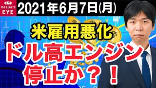 FX最新予想：6月7日｜米雇用悪化  ドル高エンジン停止か？！【井口喜雄のディーラーズアイ】