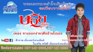 ทางออกง่ายๆ คืออ้ายไปเอง - บอย ศิริชัย สวัสดี [Lyrics Version]