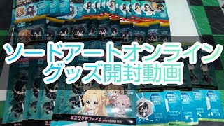 【開封動画】DAISOで購入！ソードアートオンライングッズ開封動画