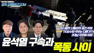 윤석열 구속과 폭동 사이 [박진영과 함께하는 정치 떠멕여ZOOM]