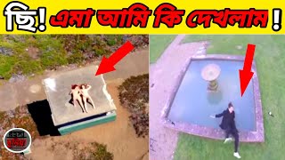 দেখলে হাসতে হাসতে পেট ফেটে যাবে।ভুলবশত ড্রোন ক্যামেরায় রেকর্ড হয়ে গিয়েছিল।।রহস্য দুনিয়া