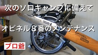 次のソロキャンプに備え、オピネル8番をメンテナンスしました。