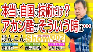 本当に自国の技術だけ？ アカン酷がそういう時は… 【ほんこんshow】一般公開ライブ 002  Vol.2 / 20211022