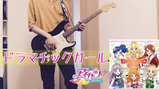 ドラマチックガール / アイカツ! [Guitar Cover]