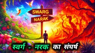 स्वर्ग नरक के संघर्ष की गाथा  II  स्वर्ग नरक की कहानी  II  #storyinhindi #swarg #narak #viral #video